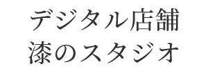 デジタル店舗 漆のスタジオ